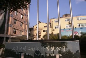上海隧道工程股份有限公司